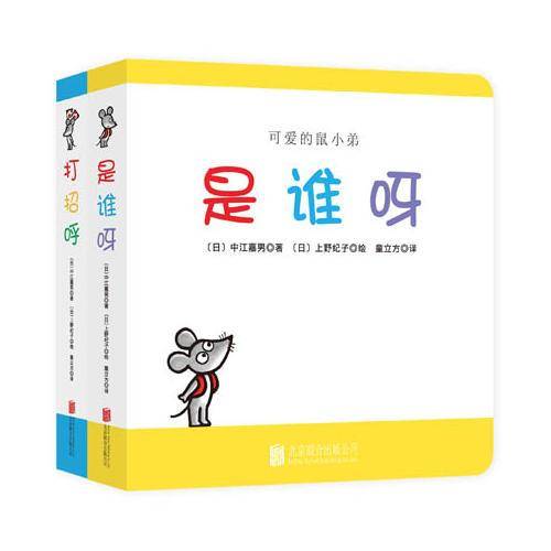 可爱的鼠小弟 打招呼 是谁呀