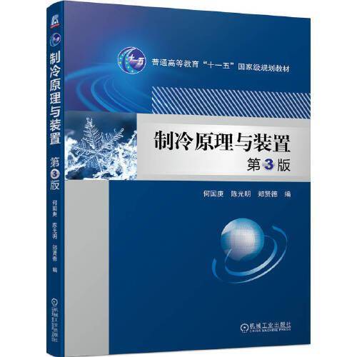 制冷原理与装置 第3版