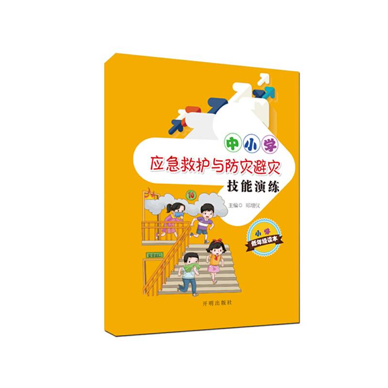 中小学应急救护与防灾避灾技能演练 小学低年级读本