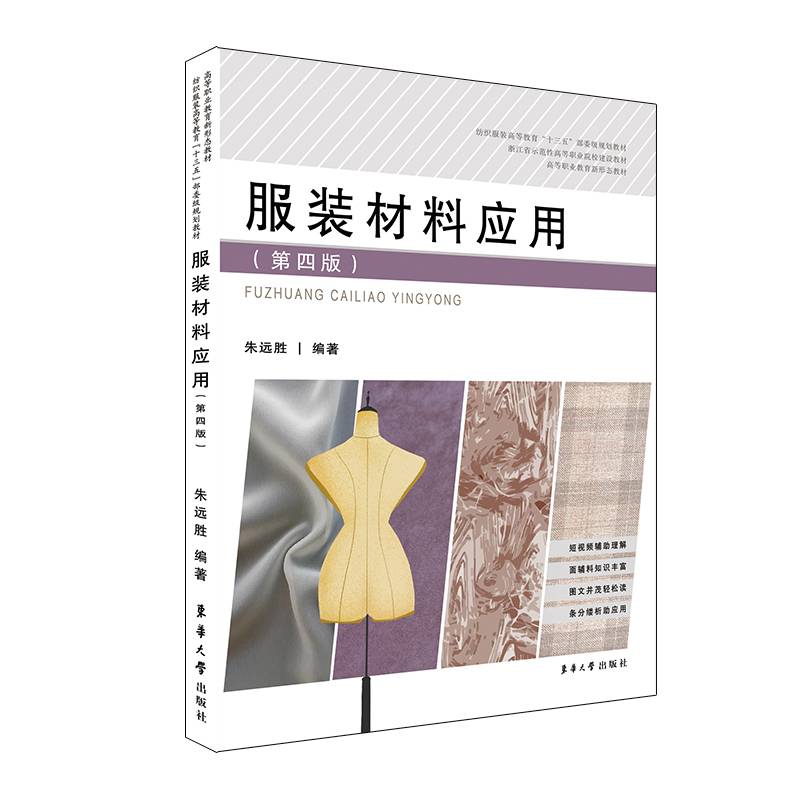 服装材料应用(第4版纺织服装高等教育十三五部委级规划教材)