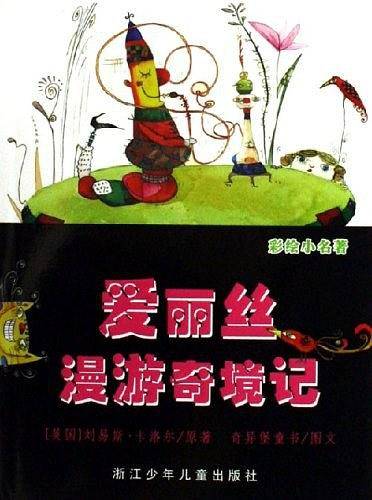 爱丽丝漫游奇境记-彩绘小名著