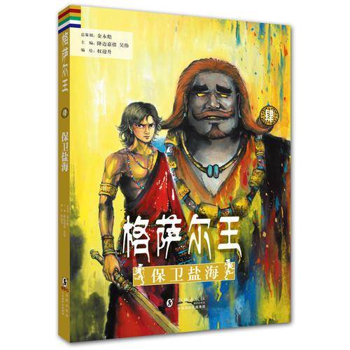 格萨尔王4