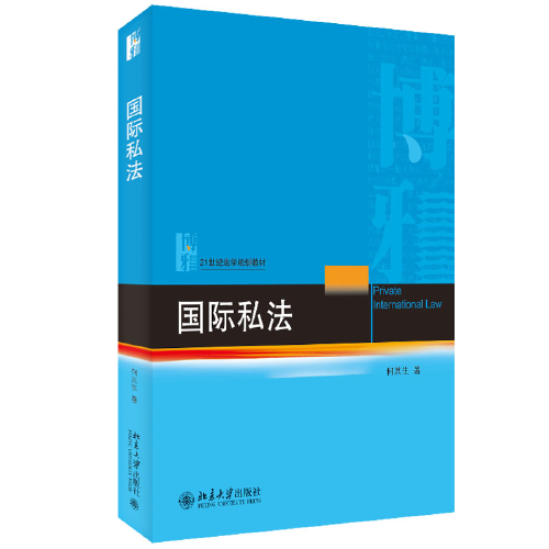 国际私法 21世纪法学规划教材 何其生