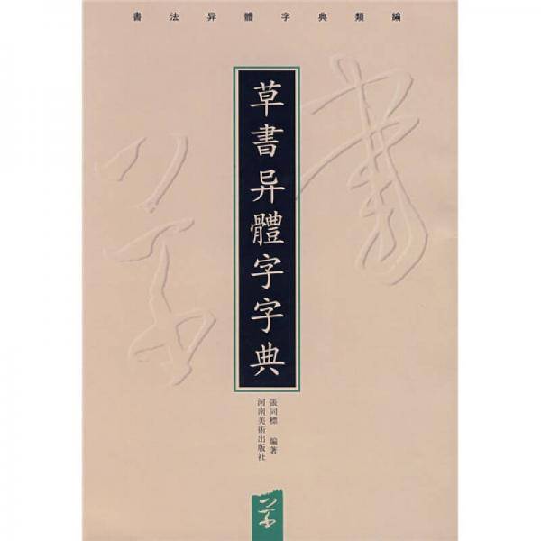 草书异体字字典