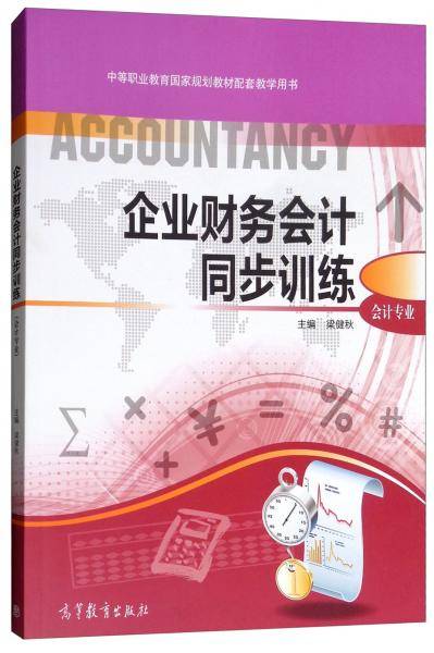 企业财务会计同步训练/中等职业教育国家规划教材配套教学用书・会计专业