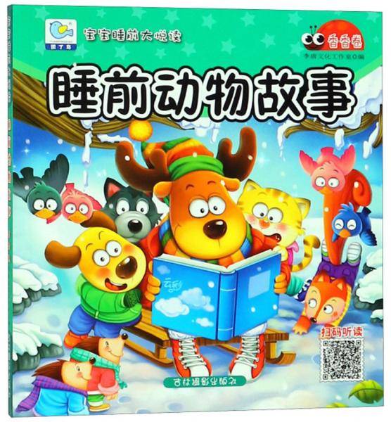 睡前动物故事（香香卷）/宝宝睡前大悦读