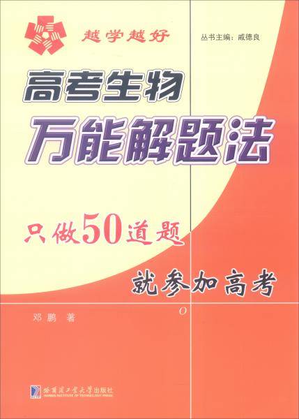 高考生物万能解题法