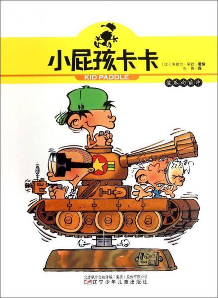 小屁孩卡卡：傻瓜向前冲