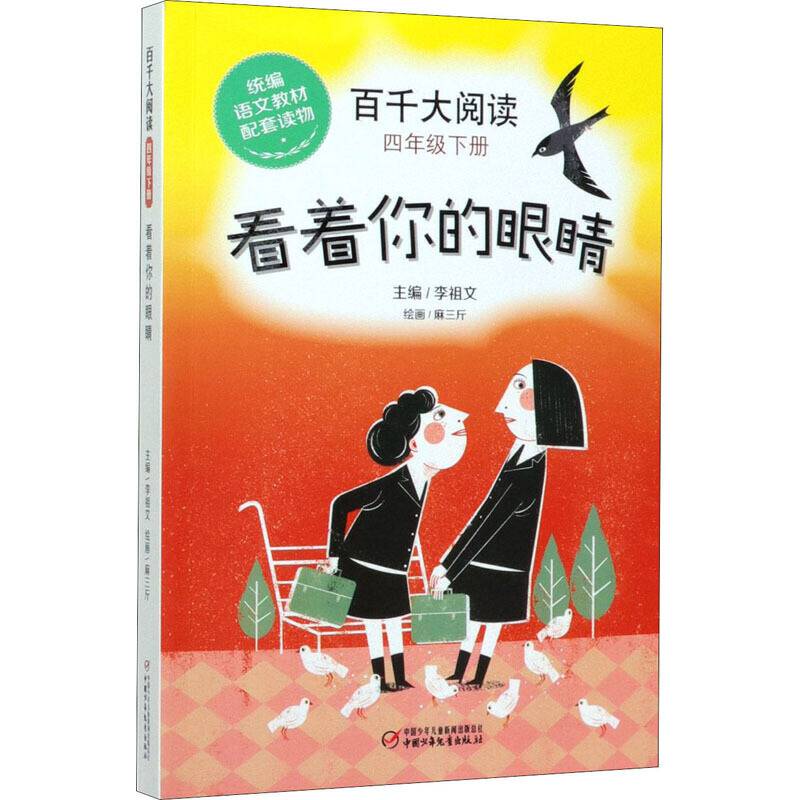 百千大阅读 4年级下册 看着你的眼睛