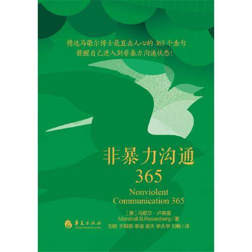 非暴力沟通365