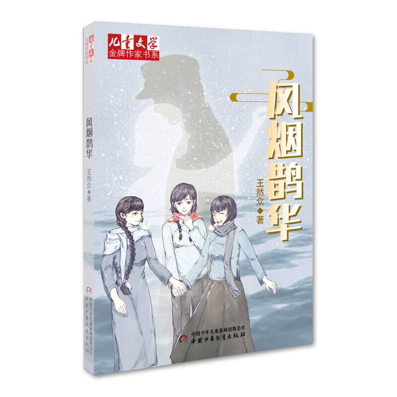 《儿童文学》金牌作家书系--风烟鹊华