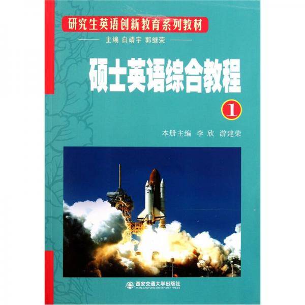 硕士英语综合教程 1