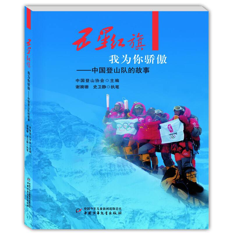 五星红旗我为你骄傲――中国登山队的故事