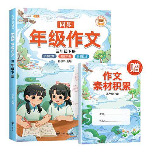 新版同步年级作文三年级下册 人教部编版小学生作文方法技巧素材积累优秀高分精选写作范文大全