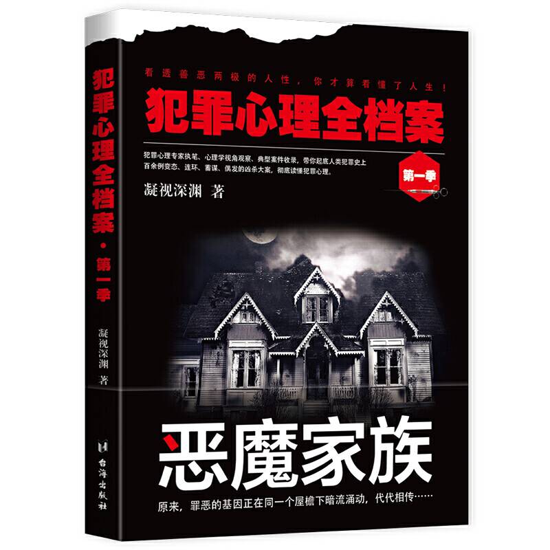 犯罪心理全档案·第一季：恶魔家族