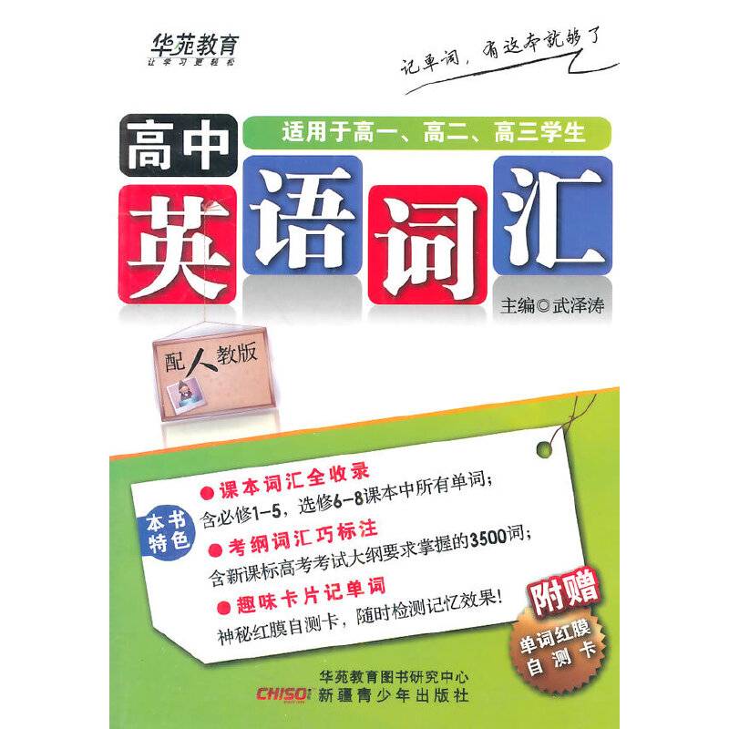 状元速记-高中英语词汇人教版
