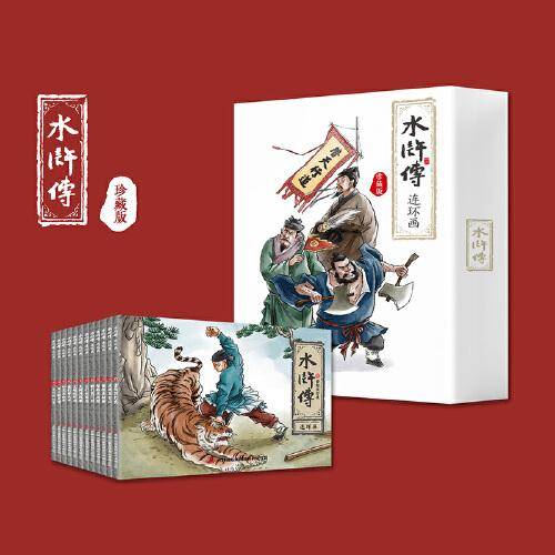 水浒传连环画全12册