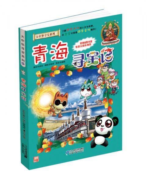 我的第一本大中华寻宝漫画书21