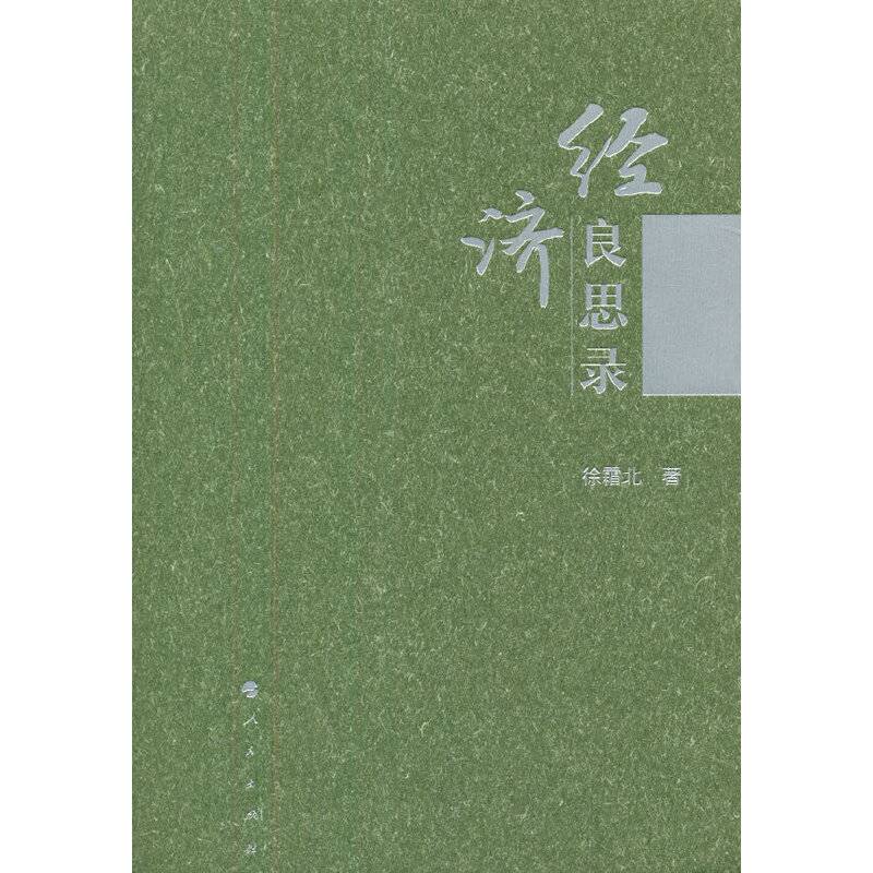 经济良思录