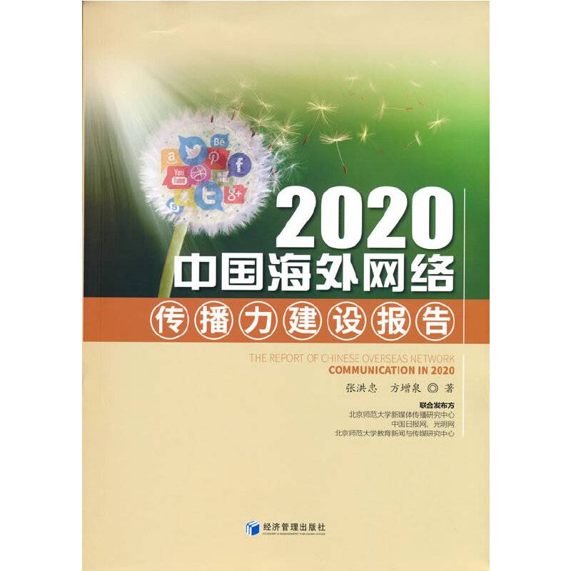 2020中国海外网络传播力建设报告