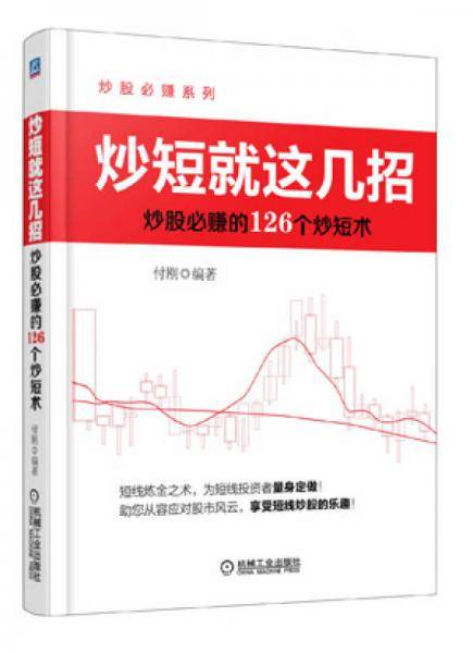 炒短就这几招：炒股必赚的126个炒短术