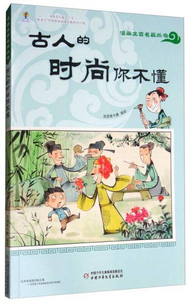 古人的时尚你不懂/漫画文言名篇丛书