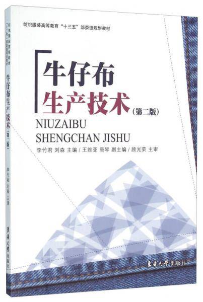 牛仔布生产技术（第二版）