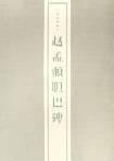 赵孟頫胆巴碑