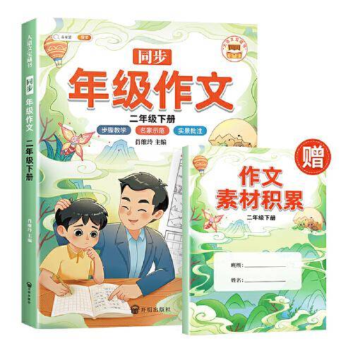 新版同步年级作文二年级下册 人教部编版看图写话小学生作文起步优秀高分精选写作范文大全方法技巧素材积累