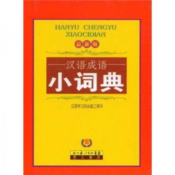 汉语成语小词典