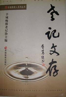 老记文存