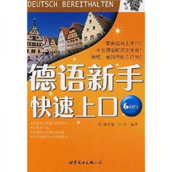 德语新手快速上口