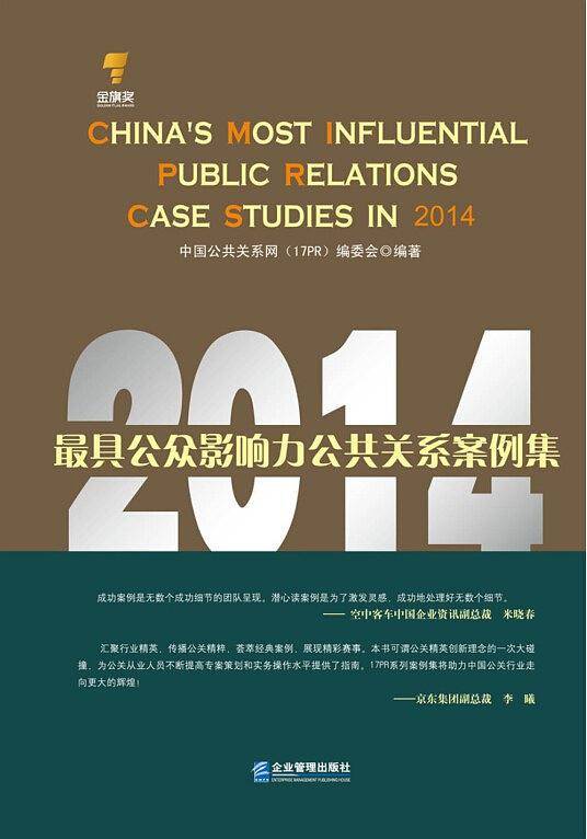 2014最具公众影响力公共关系案例集