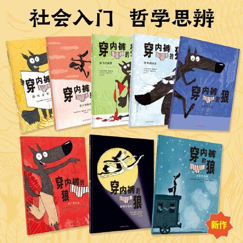 穿内裤的狼 走出森林