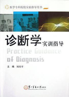 医学专科院校实验指导用书