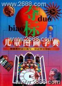 夺标儿童图画字典