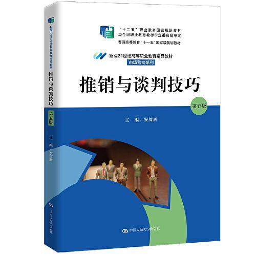 推销与谈判技巧（第五版）（新编21世纪高等职业教育精品教材·市场营销系列；“十二五”职业教育国家规划教材，经全国职业教育教材审定委员会审定；）