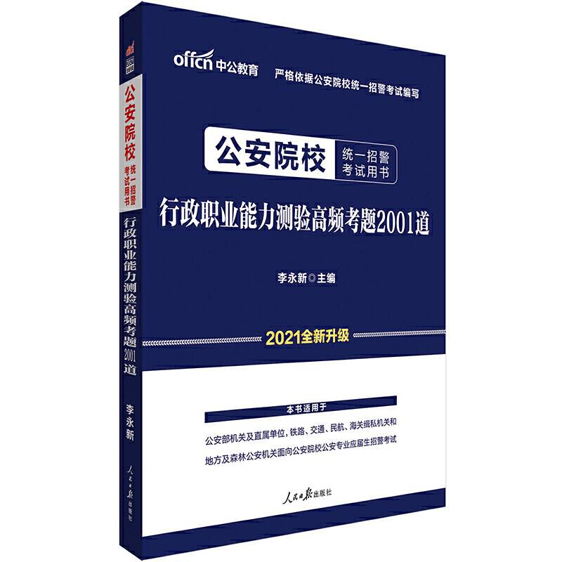 招警考试中公2021公安院校统一招警考试用书行政职业能力测验高频考题2001道