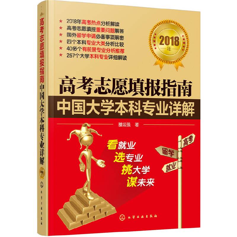 高考志愿填报指南：中国大学本科专业详解