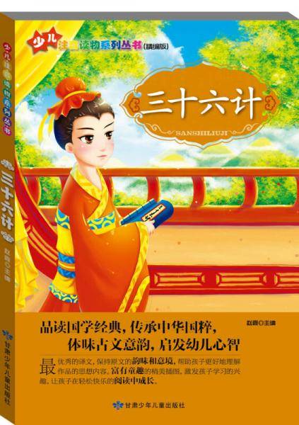 “小学生学国学”注音读物系列：三十六计