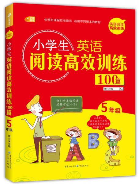 小学生英语阅读高效训练100篇 5年级 芒果英语