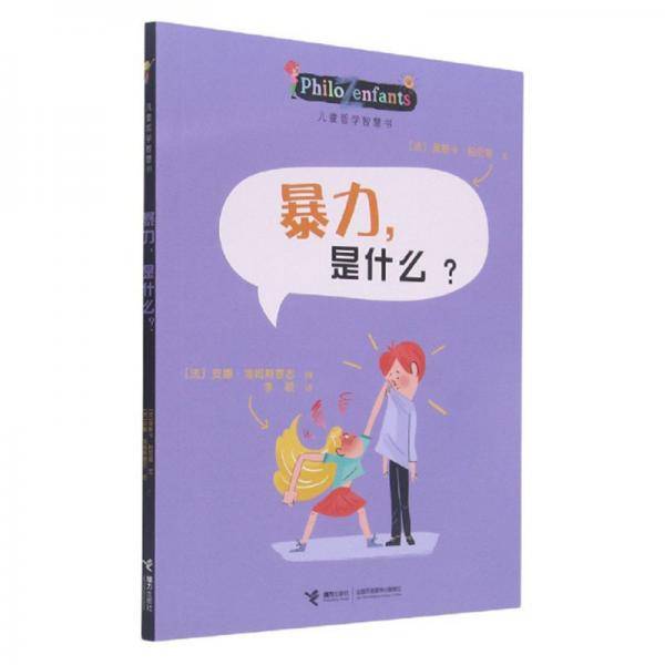 暴力，是什么？/儿童哲学智慧书