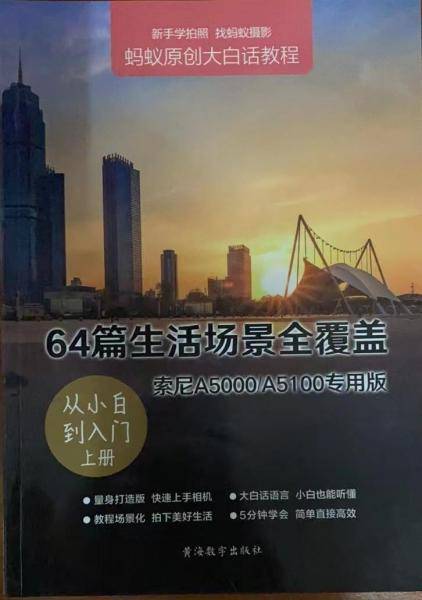64篇生活场景全覆盖 9787894255662 蚂蚁摄影编委会 黄海数字出版社 2017年06月
