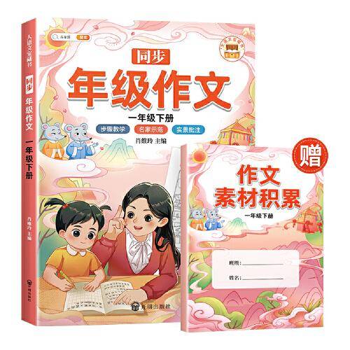 新版同步年级作文一年级下册 人教部编版看图写话小学生作文起步优秀高分精选写作范文大全方法技巧素材积累