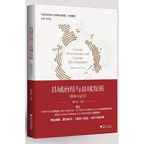 新思想·在浙江的萌发与实践--县域治理与县域发展：样本与启示