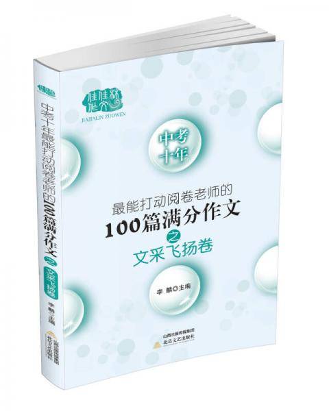 中考十年最能打动阅卷老师的100篇满分作文之文采飞扬卷-佳佳林作文