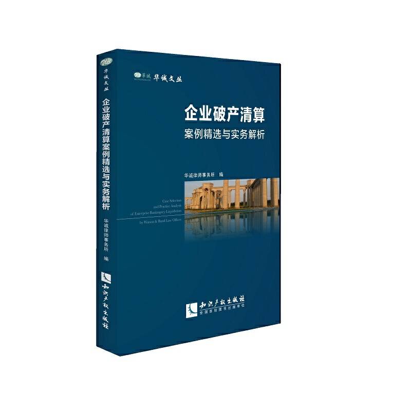 企业破产清算案例精选与实务解析