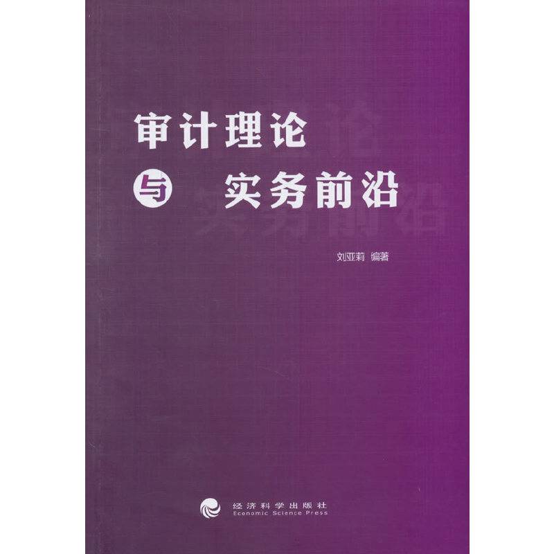 审计理论与实务前沿