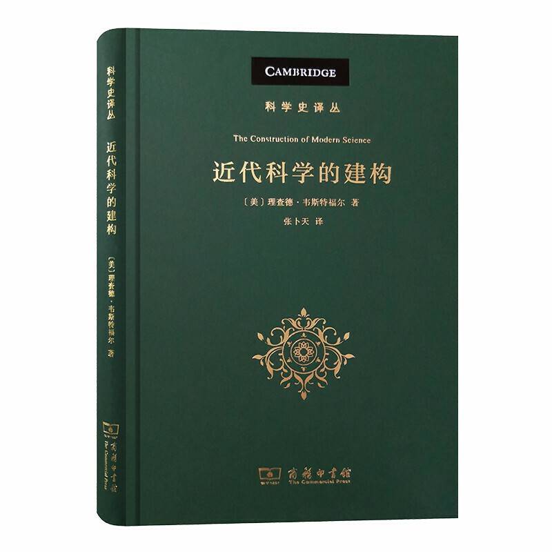 近代科学的建构