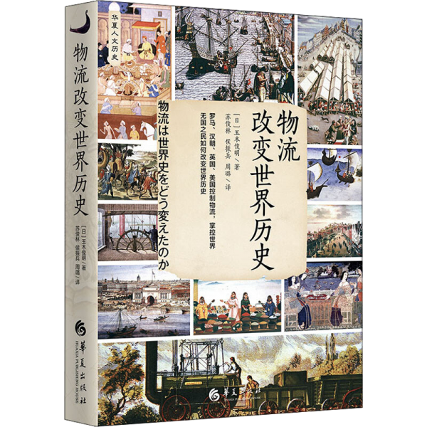 物流改变世界历史